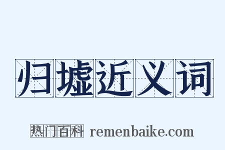 归墟近义词是什么意思的图片